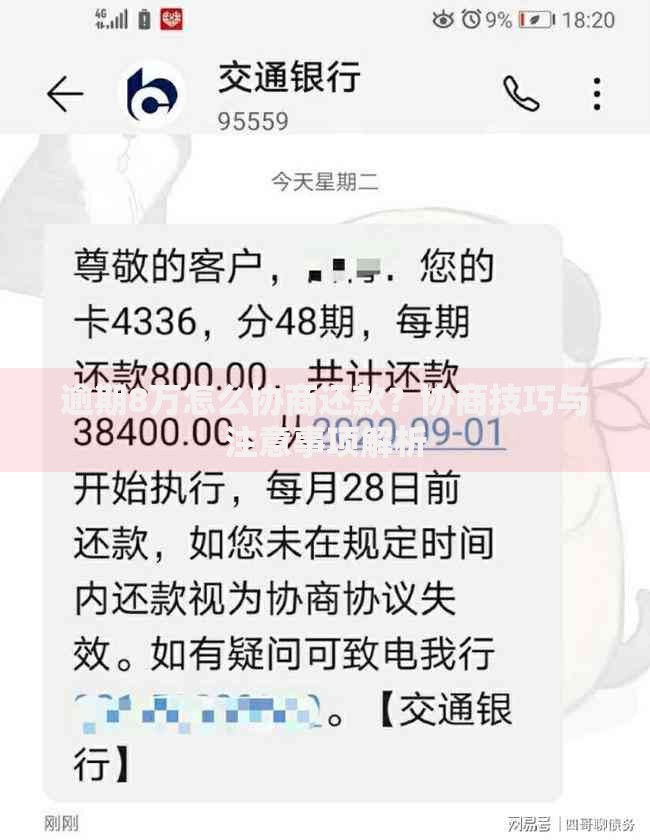 逾期8万怎么协商还款？协商技巧与注意事项解析