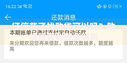 征信花了找助贷可以吗？助贷服务利弊全解析