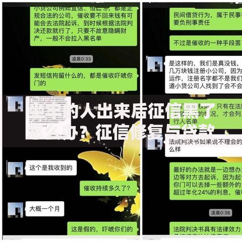 坐牢的人出来后征信黑了怎么办？征信修复与贷款申请指南