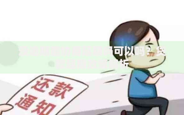 没逾期能协商延期吗可以吗？贷款延期政策解析