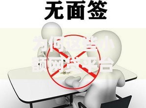 为何这些小额网贷平台无视逾期却不上征信？背后原因深度解析