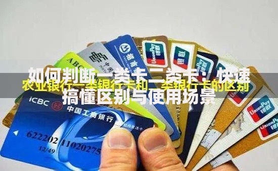 如何判断一类卡二类卡：快速搞懂区别与使用场景