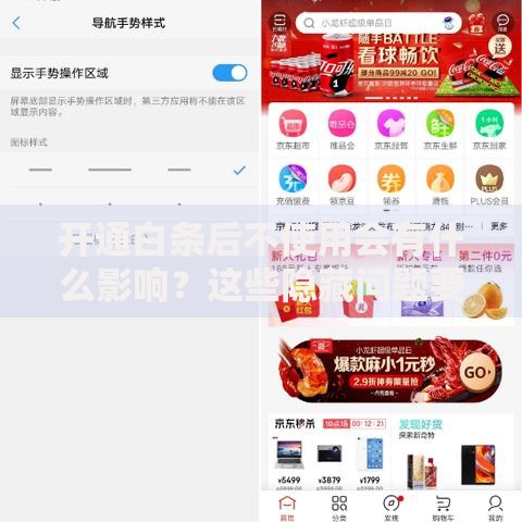 开通白条后不使用会有什么影响？这些隐藏问题要当心