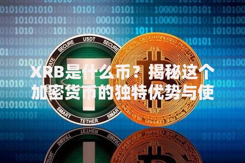 XRB是什么币？揭秘这个加密货币的独特优势与使用场景