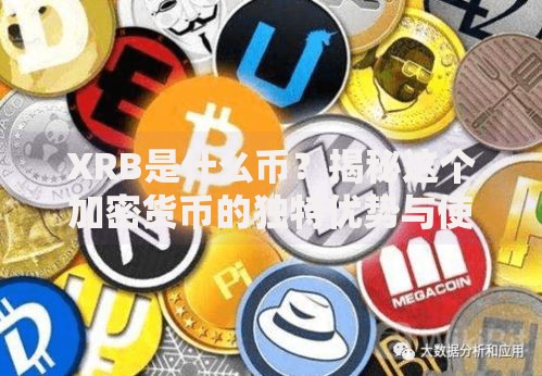 XRB是什么币？揭秘这个加密货币的独特优势与使用场景
