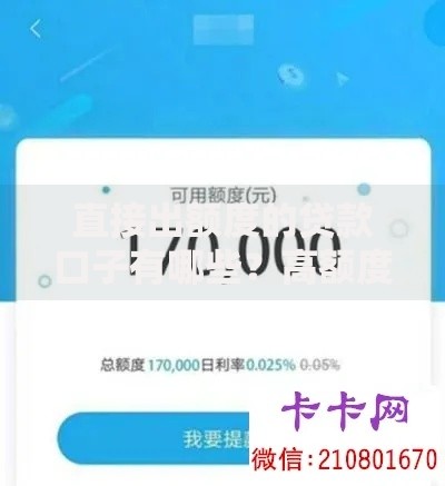 直接出额度的贷款口子有哪些？高额度低息平台解析
