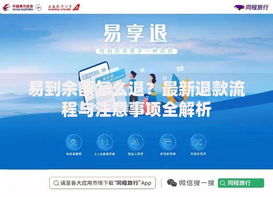 易到余额怎么退？最新退款流程与注意事项全解析