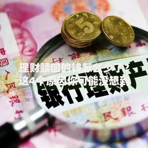 理财赎回的钱怎么少了？这4个原因你可能没想到！