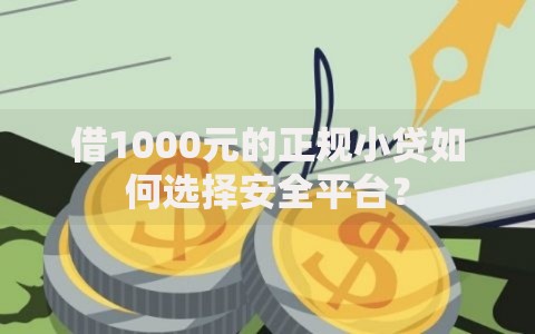 借1000元的正规小贷如何选择安全平台？