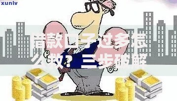借款口子过多怎么救？三步破解债务危机