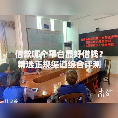 借款哪个平台最好借钱？精选正规渠道综合评测