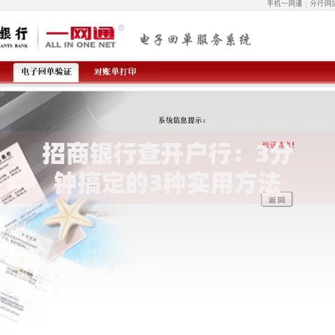 招商银行查开户行：3分钟搞定的3种实用方法