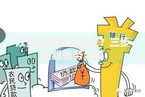 以贷养贷怎么自救？三步摆脱债务泥潭