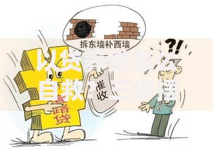 以贷养贷怎么自救？三步摆脱债务泥潭