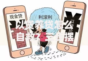 以贷养贷怎么自救？三步摆脱债务泥潭