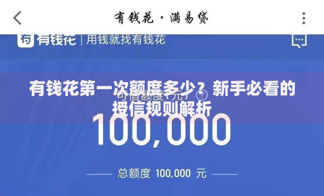 有钱花第一次额度多少？新手必看的授信规则解析