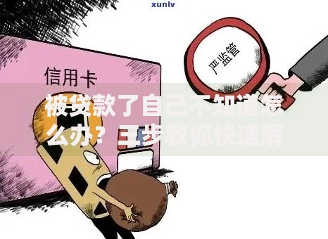 被贷款了自己不知道怎么办？三步教你快速解决信用危机