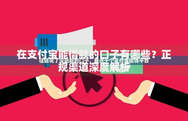 在支付宝能借款的口子有哪些？正规渠道深度解析