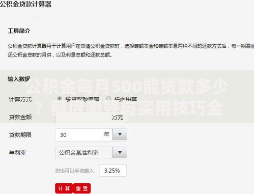 公积金每月500能贷款多少?额度测算与实用技巧全解析 公积金每月500能贷款多少?额度测算与实用技巧全解析