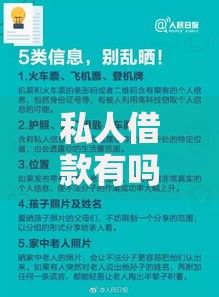 私人借款有吗?你需要了解的借款渠道与避坑指南 私人借款有吗?你需要了解的借款渠道与避坑指南