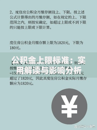 公积金上限标准:实用解读与影响分析 公积金上限标准:实用解读与影响分析