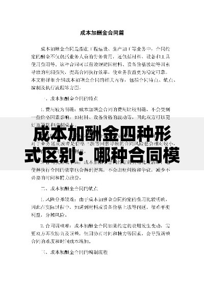 成本加酬金四种形式区别:哪种合同模式更适合你的项目? 成本加酬金四种形式区别:哪种合同模式更适合你的项目?