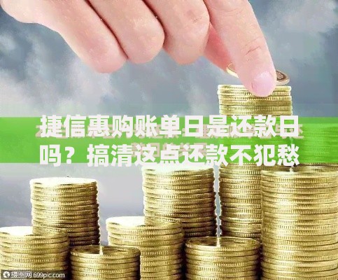 捷信惠购账单日是还款日吗?搞清这点还款不犯愁 捷信惠购账单日是还款日吗?搞清这点还款不犯愁