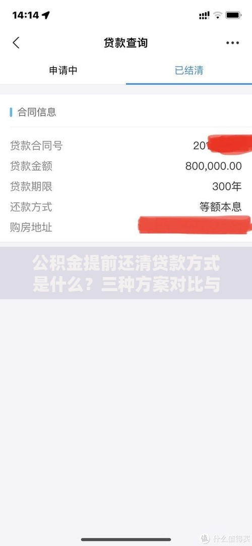 公积金提前还清贷款方式是什么?三种方案对比与操作技巧 公积金提前还清贷款方式是什么?三种方案对比与操作技巧
