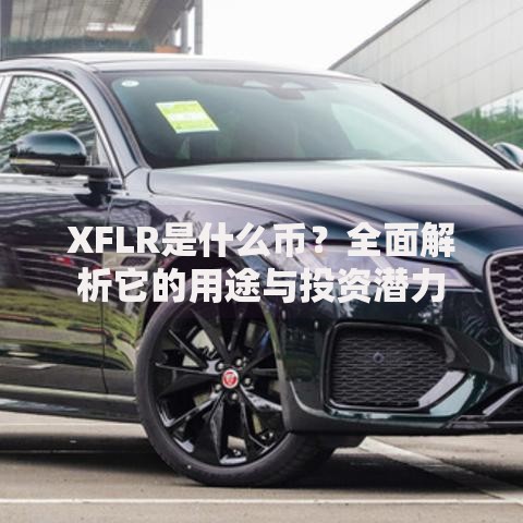 XFLR是什么币?全面解析它的用途与投资潜力 XFLR是什么币?全面解析它的用途与投资潜力