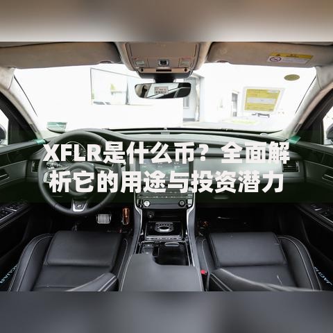 XFLR是什么币?全面解析它的用途与投资潜力 XFLR是什么币?全面解析它的用途与投资潜力