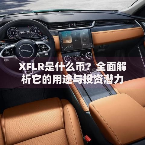 XFLR是什么币?全面解析它的用途与投资潜力 XFLR是什么币?全面解析它的用途与投资潜力