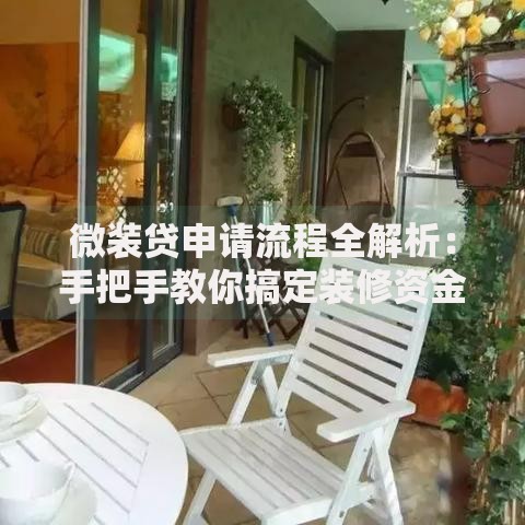 微装贷申请流程全解析:手把手教你搞定装修资金 微装贷申请流程全解析:手把手教你搞定装修资金