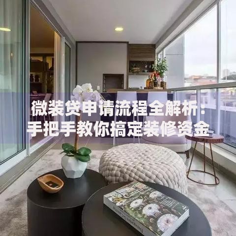 微装贷申请流程全解析:手把手教你搞定装修资金 微装贷申请流程全解析:手把手教你搞定装修资金