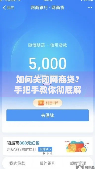 如何关闭网商贷?手把手教你彻底解决还款困扰 如何关闭网商贷?手把手教你彻底解决还款困扰