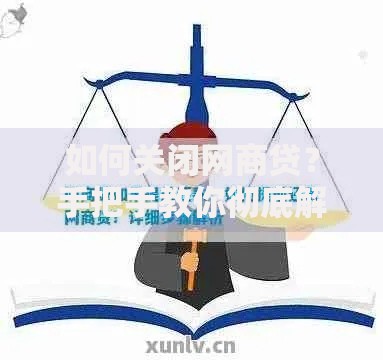 如何关闭网商贷?手把手教你彻底解决还款困扰 如何关闭网商贷?手把手教你彻底解决还款困扰