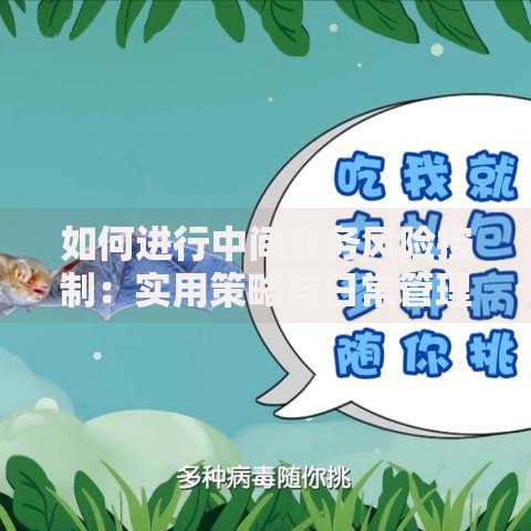 如何进行中间业务风险控制:实用策略与日常管理技巧 如何进行中间业务风险控制:实用策略与日常管理技巧