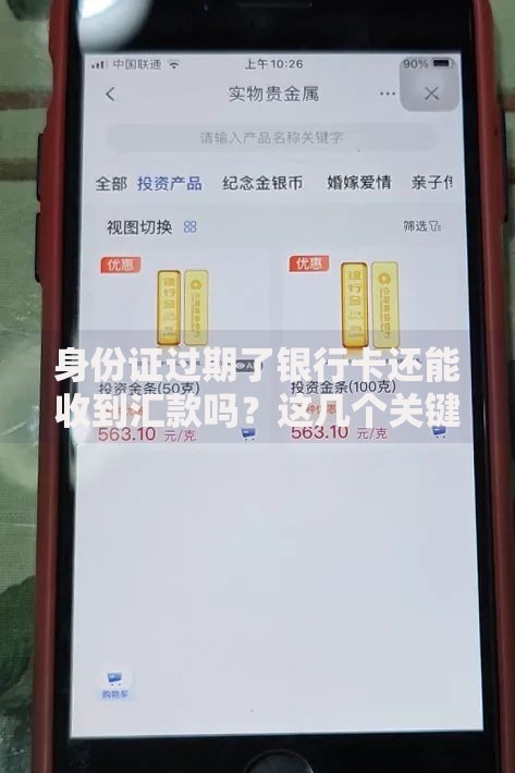 身份证过期了银行卡还能收到汇款吗?这几个关键点要注意 身份证过期了银行卡还能收到汇款吗?这几个关键点要注意