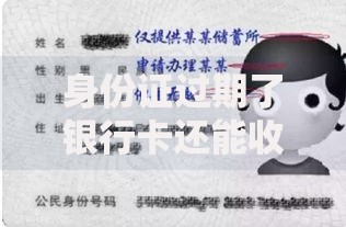 身份证过期了银行卡还能收到汇款吗?这几个关键点要注意 身份证过期了银行卡还能收到汇款吗?这几个关键点要注意