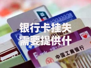 银行卡挂失需要提供什么？必备材料和注意事项全攻略