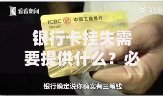 银行卡挂失需要提供什么？必备材料和注意事项全攻略