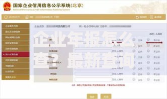 企业年报怎么查？最新查询方法及避坑指南