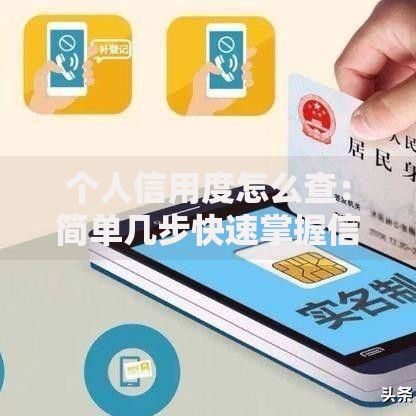 个人信用度怎么查：简单几步快速掌握信用状况