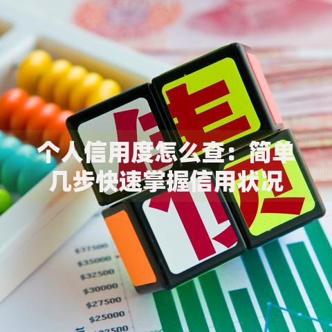 个人信用度怎么查：简单几步快速掌握信用状况
