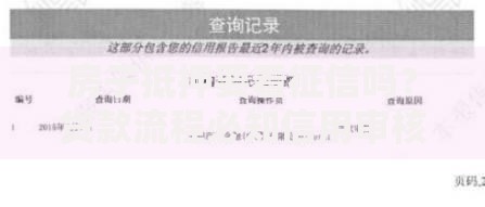 房子抵押要看征信吗？贷款流程必知信用审核要点