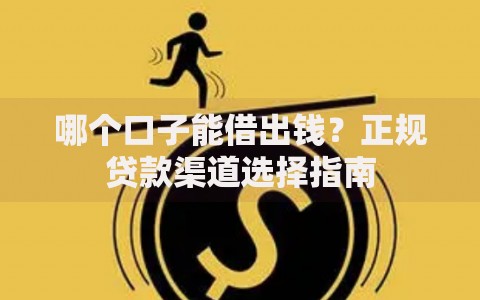 哪个口子能借出钱？正规贷款渠道选择指南