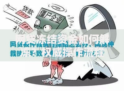 网贷冻结资金如何解冻？权威操作流程解析