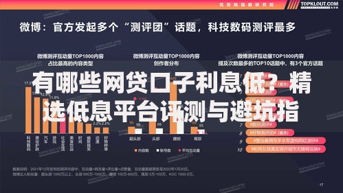 有哪些网贷口子利息低？精选低息平台评测与避坑指南