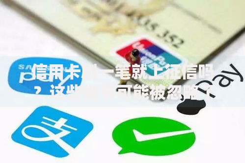 信用卡刷一笔就上征信吗？这些细节可能被忽略了