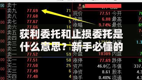 获利委托和止损委托是什么意思？新手必懂的止盈止损技巧