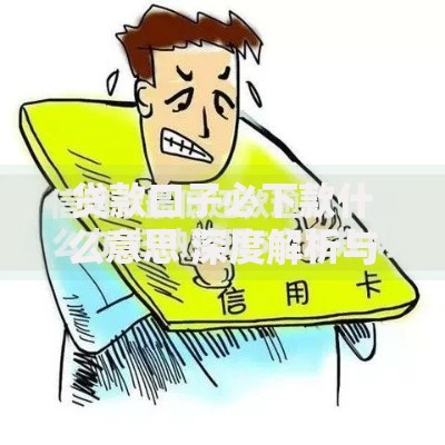 贷款口子必下款什么意思 深度解析与避坑指南